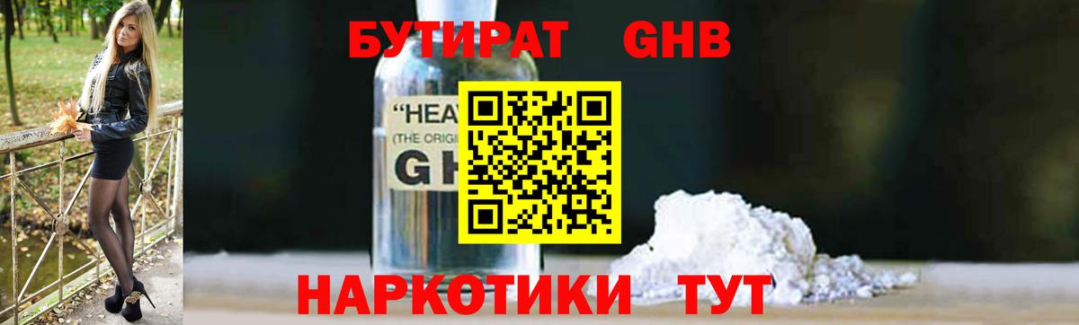 Петропавловск-Камчатский  Бутират жидкий экстази  Вход с VPN 