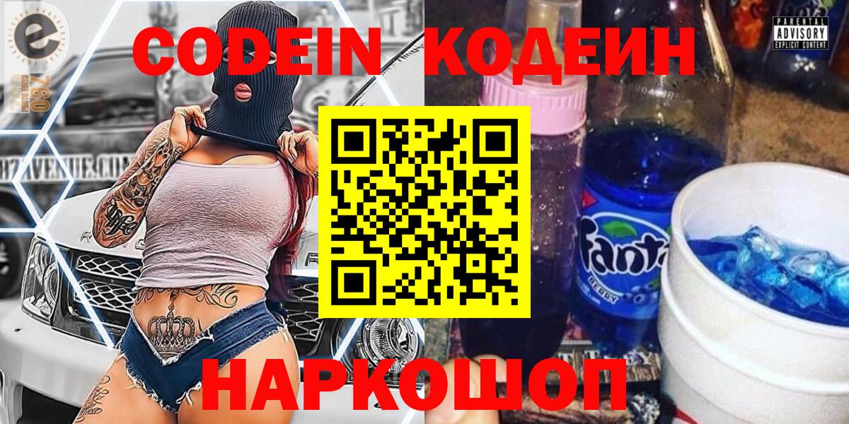 Кодеин напиток Lean (лин)  Вход с VPN  Петропавловск-Камчатский  Codein Purple Drank 
